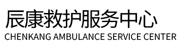 泽普县辰康救护车出租
